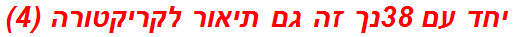 יחד עם 38נך זה גם תיאור לקריקטורה (4)