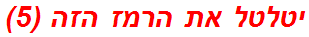 יטלטל את הרמז הזה (5)