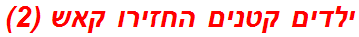 ילדים קטנים החזירו קאש (2)