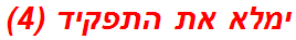 ימלא את התפקיד (4)