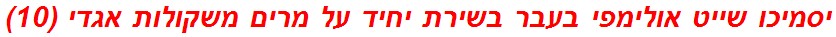 יסמיכו שייט אולימפי בעבר בשירת יחיד על מרים משקולות אגדי (10)