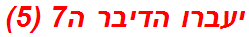 יעברו הדיבר ה7 (5)