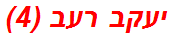 יעקב רעב (4)