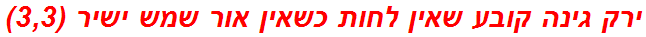 ירק גינה קובע שאין לחות כשאין אור שמש ישיר (3,3)