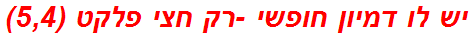 יש לו דמיון חופשי -רק חצי פלקט (5,4)