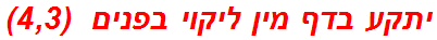 יתקע בדף מין ליקוי בפנים  (4,3)