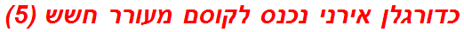 כדורגלן אירני נכנס לקוסם מעורר חשש (5)