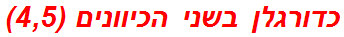 כדורגלן בשני הכיוונים (4,5)