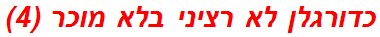 כדורגלן לא רציני בלא מוכר (4)