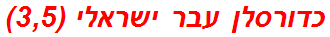 כדורסלן עבר ישראלי (3,5)