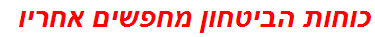 כוחות הביטחון מחפשים אחריו