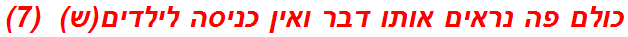 כולם פה נראים אותו דבר ואין כניסה לילדים(ש)  (7)