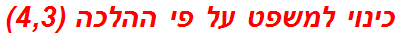 כינוי למשפט על פי ההלכה (4,3)