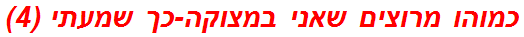 כמוהו מרוצים שאני במצוקה-כך שמעתי (4)