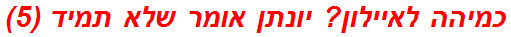 כמיהה לאיילון? יונתן אומר שלא תמיד (5)