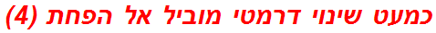 כמעט שינוי דרמטי מוביל אל הפחת (4)