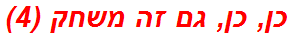 כן, כן, גם זה משחק (4)