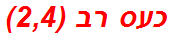 כעס רב (2,4)