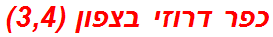 כפר דרוזי בצפון (3,4)