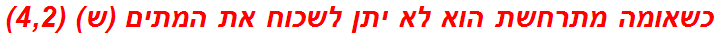 כשאומה מתרחשת הוא לא יתן לשכוח את המתים (ש) (4,2)