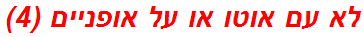 לא עם אוטו או על אופניים (4)