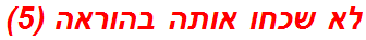 לא שכחו אותה בהוראה (5)