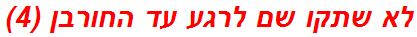 לא שתקו שם לרגע עד החורבן (4)