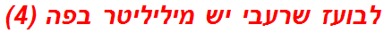 לבועז שרעבי יש מיליליטר בפה (4)