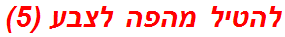 להטיל מהפה לצבע (5)