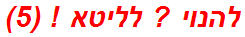 להנוי ? לליטא ! (5)