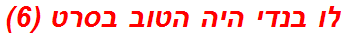 לו בנדי היה הטוב בסרט (6)