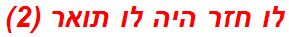 לו חזר היה לו תואר (2)