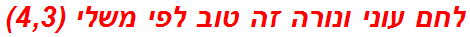 לחם עוני ונורה זה טוב לפי משלי (4,3)