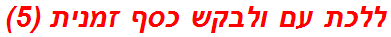 ללכת עם ולבקש כסף זמנית (5)