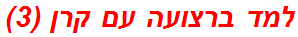 למד ברצועה עם קרן (3)