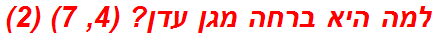 למה היא ברחה מגן עדן? (4, 7) (2)