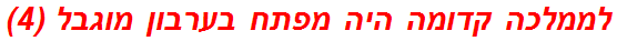 לממלכה קדומה היה מפתח בערבון מוגבל (4)