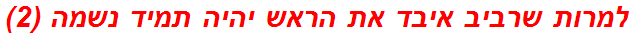 למרות שרביב איבד את הראש יהיה תמיד נשמה (2)