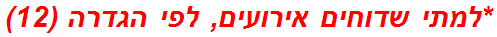 *למתי שדוחים אירועים, לפי הגדרה (12)