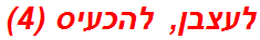 לעצבן, להכעיס (4)