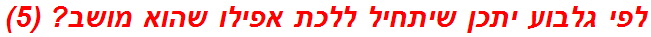 לפי גלבוע יתכן שיתחיל ללכת אפילו שהוא מושב? (5)