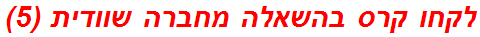 לקחו קרס בהשאלה מחברה שוודית (5)