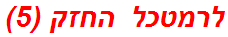 לרמטכל החזק (5)