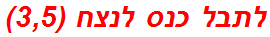 לתבל כנס לנצח (3,5)