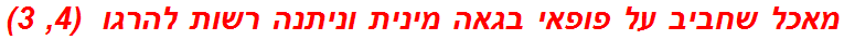 מאכל שחביב על פופאי בגאה מינית וניתנה רשות להרגו  (4, 3)