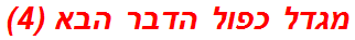 מגדל כפול הדבר הבא (4)