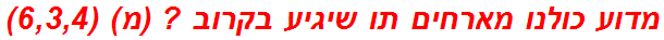 מדוע כולנו מארחים תו שיגיע בקרוב ? (מ) (6,3,4)