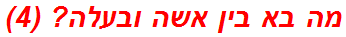 מה בא בין אשה ובעלה? (4)