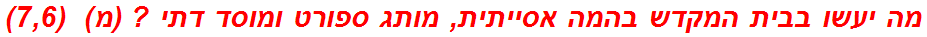 מה יעשו בבית המקדש בהמה אסייתית, מותג ספורט ומוסד דתי ? (מ)  (7,6)