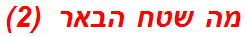 מה שטח הבאר  (2)